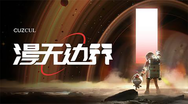《漫無邊界》航天官方藝術(shù)展來南京啦！
