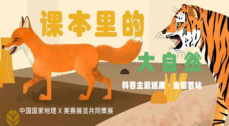 中國國家地理打造，南京美賽展覽聯(lián)合策展的科普主題巡展·課本里的大自然來啦！