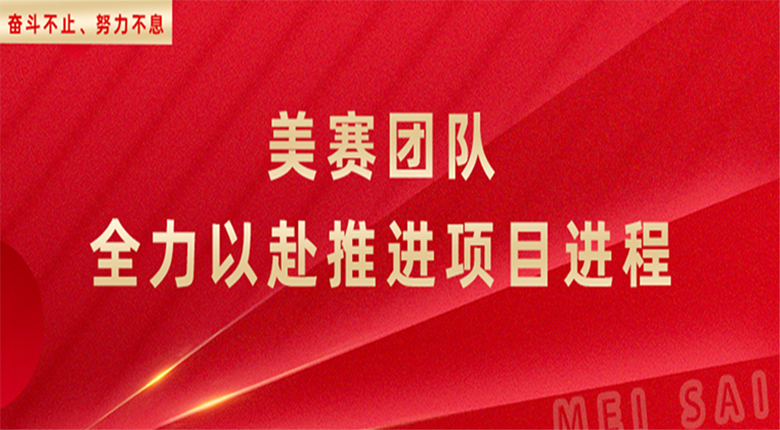 奮斗不止，努力不息，南京數(shù)字展廳團(tuán)隊(duì)全力以赴推進(jìn)項(xiàng)目進(jìn)程